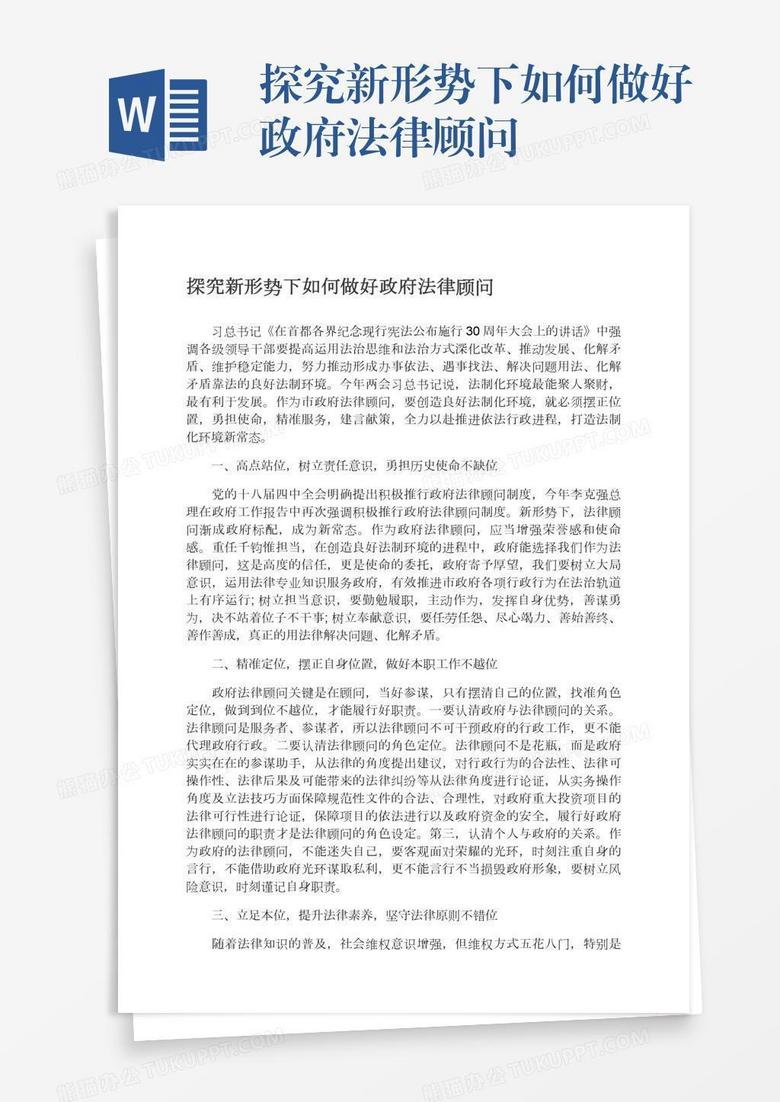 探究新形势下如何做好政府法律顾问