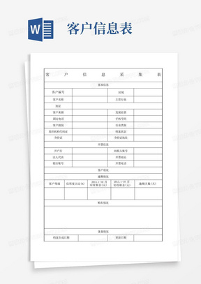 客户信息采集表模板