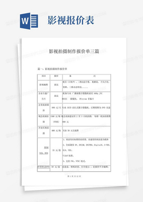 影视拍摄制作报价单三篇