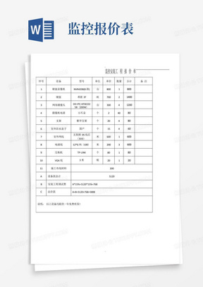 监控安装施工报价单 