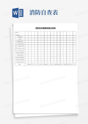 消防安全隐患自查记录表