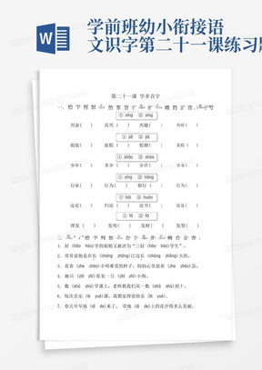 学前班幼小衔接语文识字第二十一课练习题