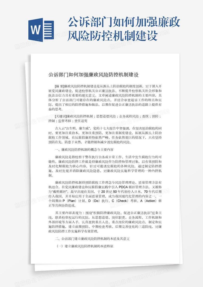 公诉部门如何加强廉政风险防控机制建设