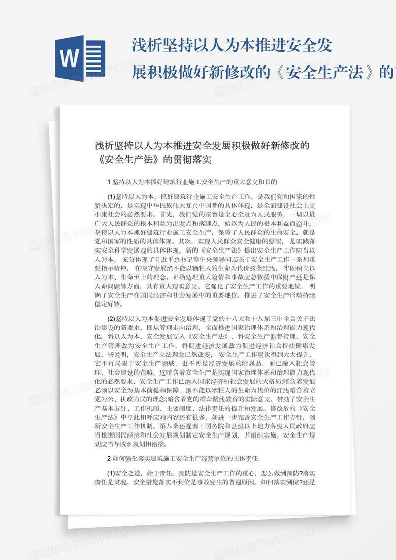 浅析坚持以人为本推进安全发展积极做好新修改的《安全生产法》的贯彻落实