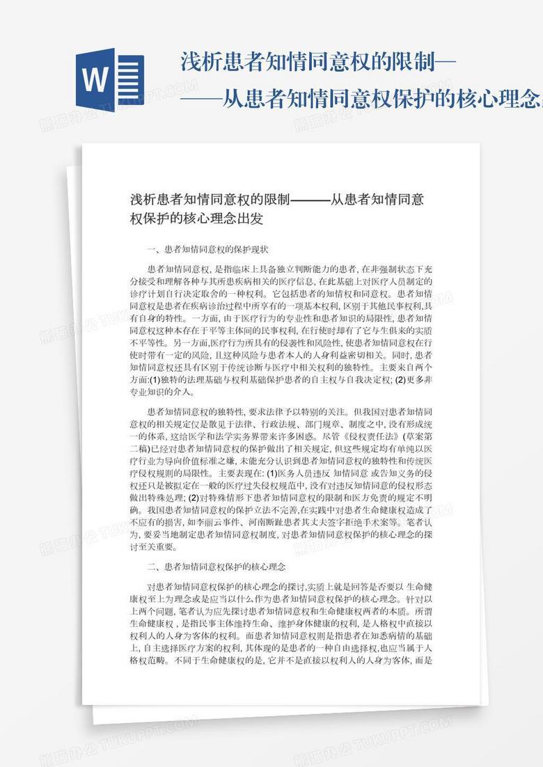 浅析患者知情同意权的限制———从患者知情同意权保护的核心理念出发