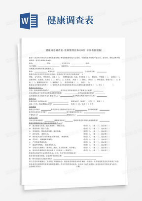 健康问卷调查表-资料整理范本(2022年参考新模板)