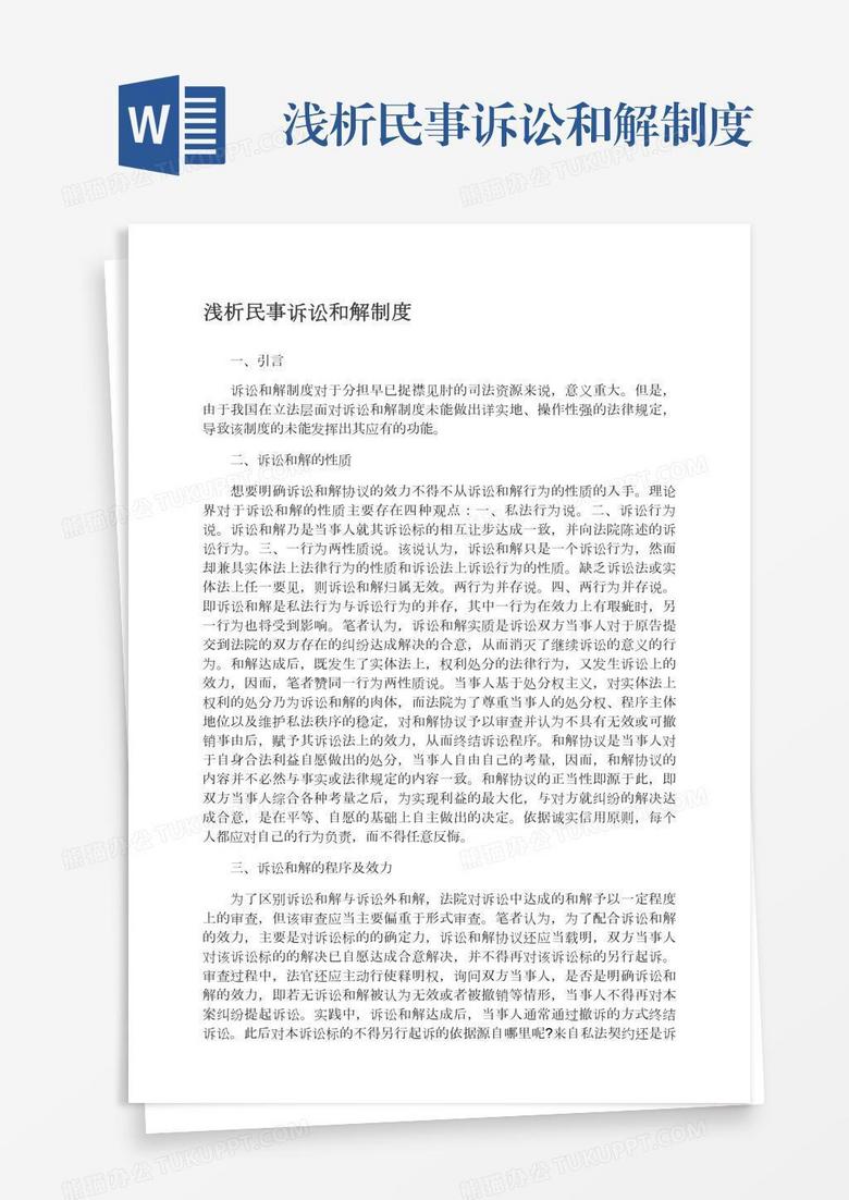 浅析民事诉讼和解制度