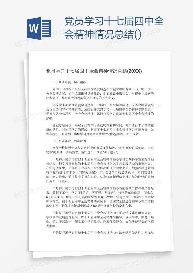 党员学习十七届四中全会精神情况总结()