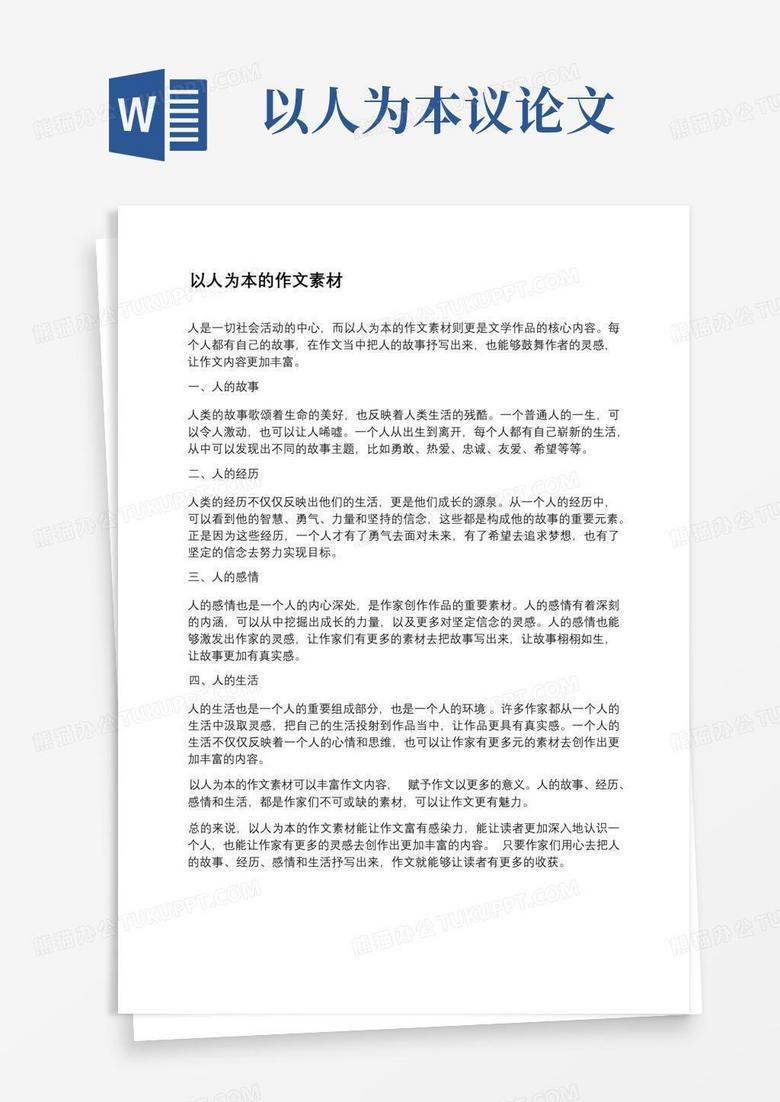 以人为本的作文素材Word模板下载_编号qmaxyyvz_熊猫办公