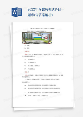 2022年驾驶员考试科目一题库(含答案解析)