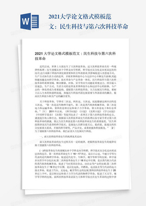 2021大学论文格式模板范文：民生科技与第六次科技革命