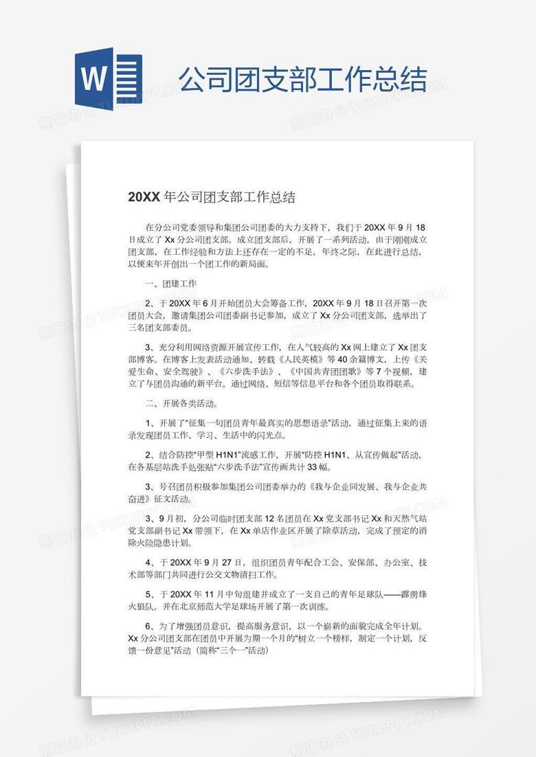 公司团支部工作总结