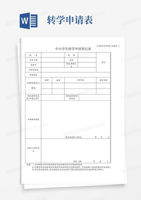 (完整)转学申请表(全国统一)