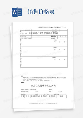 芜湖市商品住宅销售明码标价备案表