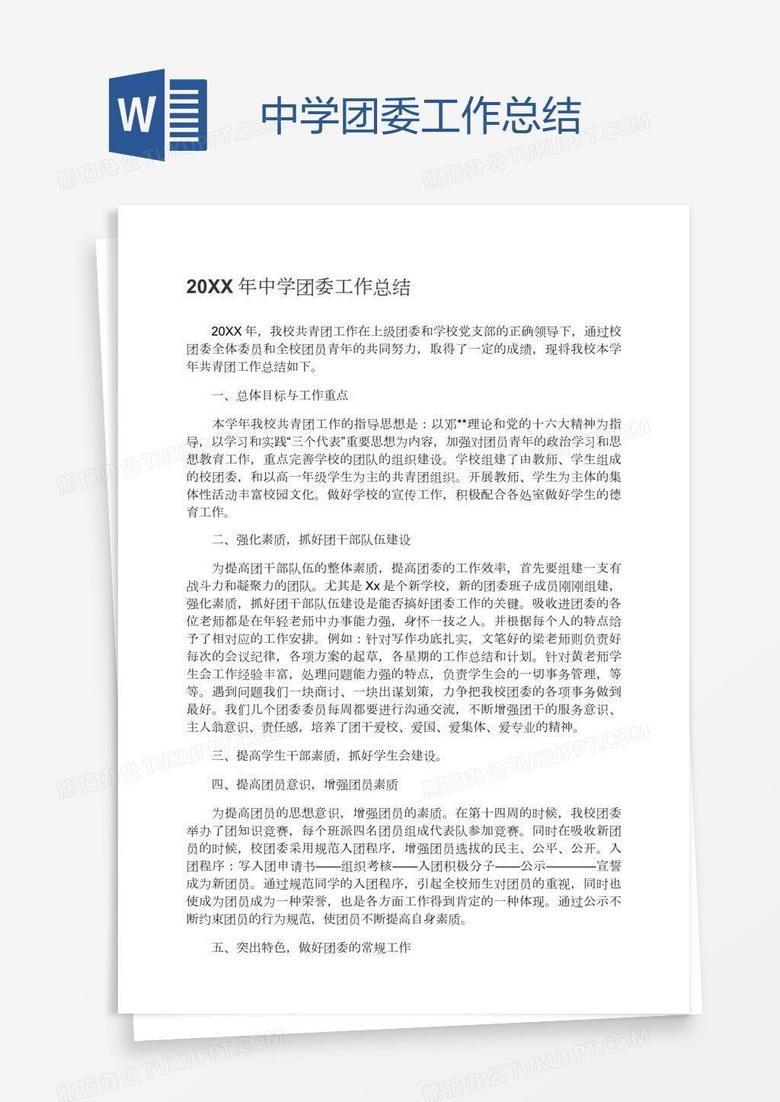 中学团委工作总结