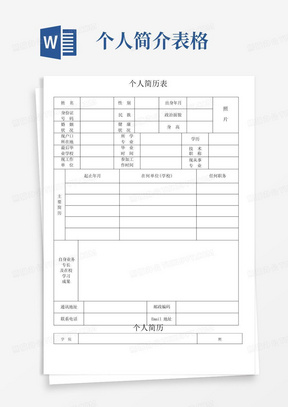 个人简历表格通用版