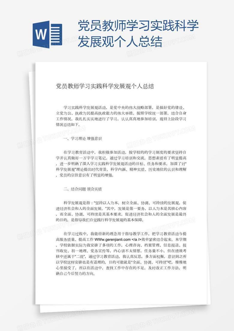 党员教师学习实践科学发展观个人总结