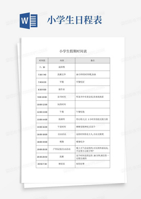 小学生假期作息时间表小学生假期日程表