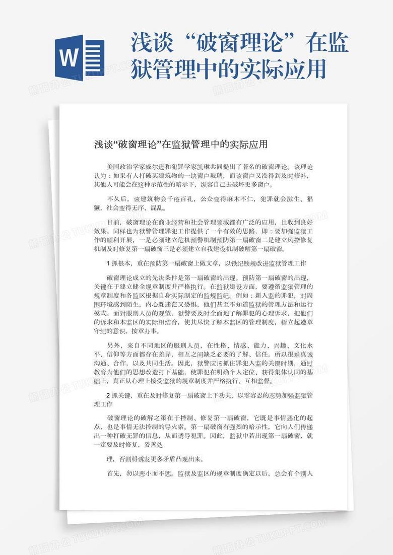 浅谈 破窗理论 在监狱管理中的实际应用word模板下载 熊猫办公