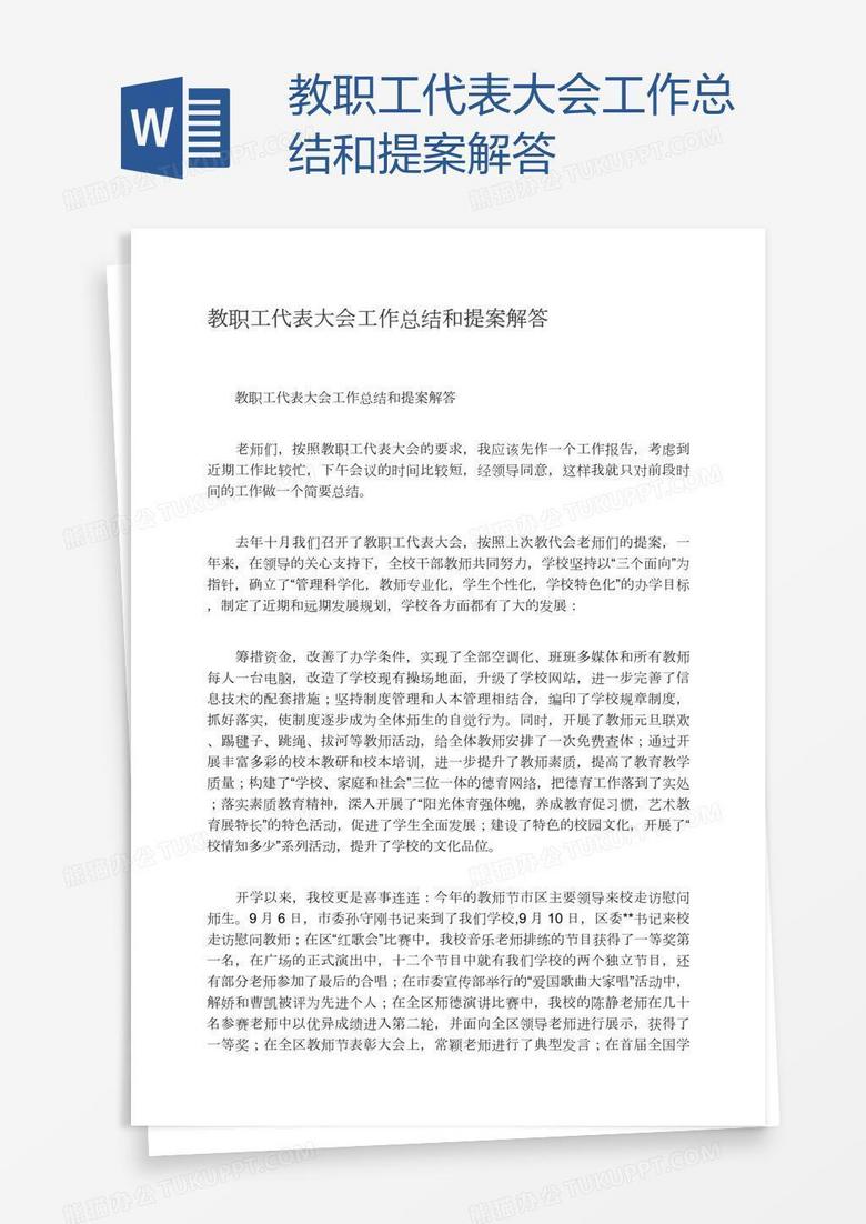 教职工代表大会工作总结和提案解答