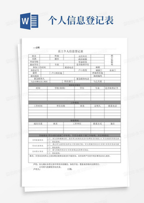 员工个人信息登记表模板