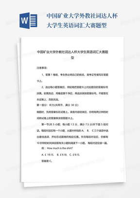 中国矿业大学外教社词达人杯大学生英语词汇大赛题型