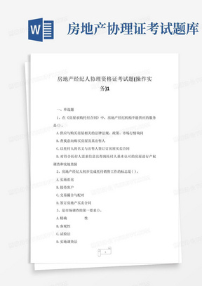 2023年房地产经纪人协理资格证考试题操作实务1