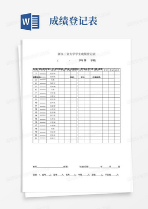 浙江工业大学学生成绩登记表【模板】