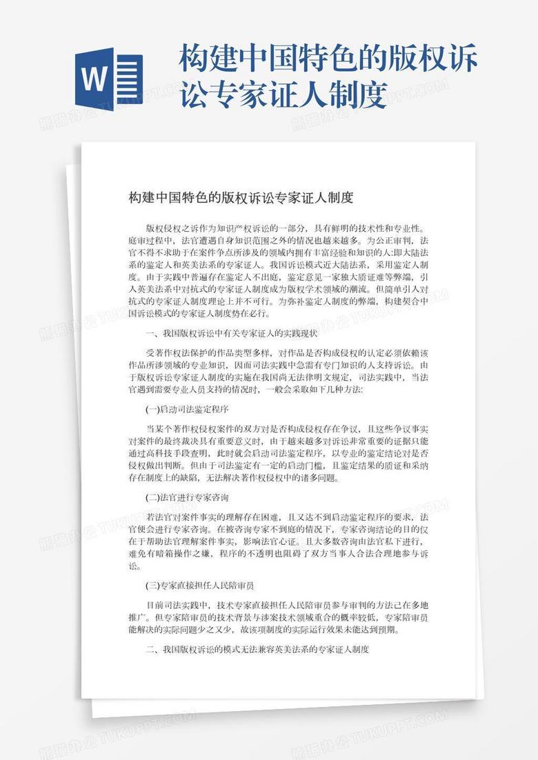 构建中国特色的版权诉讼专家证人制度