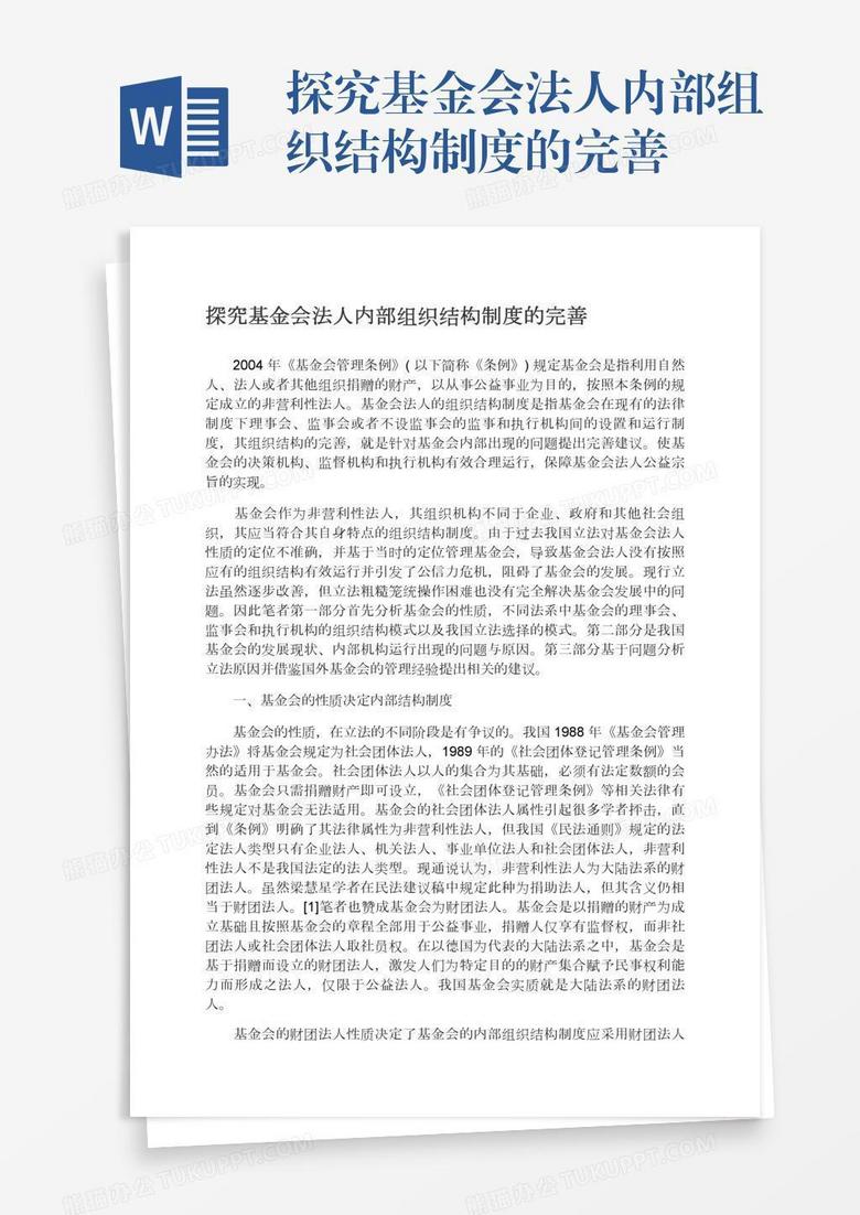 探究基金会法人内部组织结构制度的完善