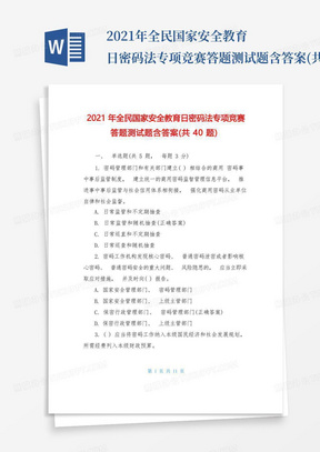 2021年全民国家安全教育日密码法专项竞赛答题测试题含答案(共40题)