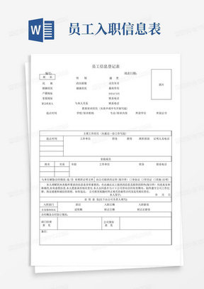 新入职员工信息登记表