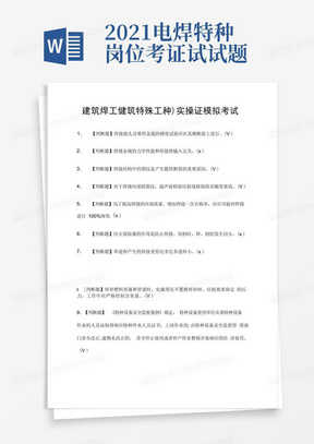 建筑焊工(建筑特殊工种)实操证模拟考试题库含答案2021_图文