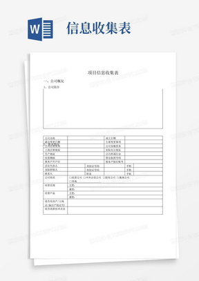 项目信息收集表(1)