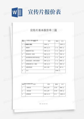 宣传片基本报价单三篇