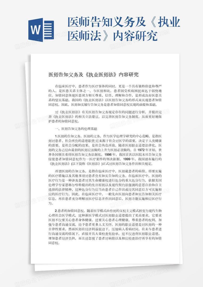 医师告知义务及《执业医师法》内容研究