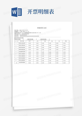 普通发票汇总表及明细表模板