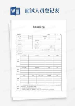 员工应聘登记表