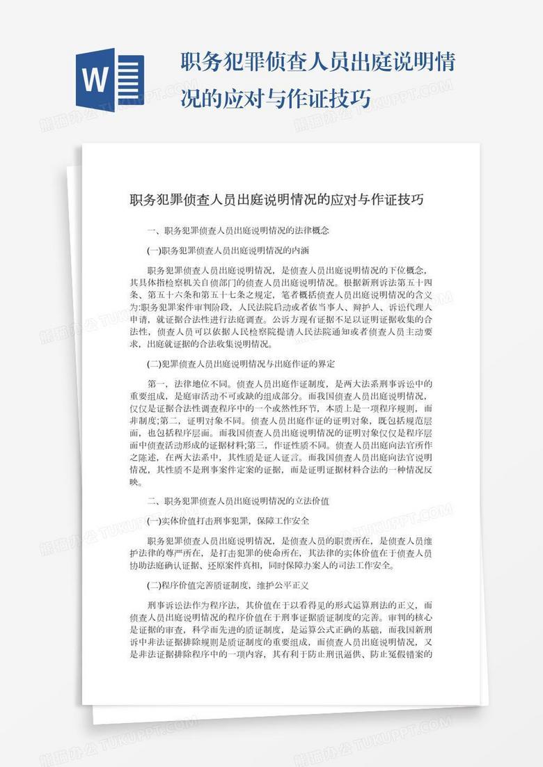 职务犯罪侦查人员出庭说明情况的应对与作证技巧