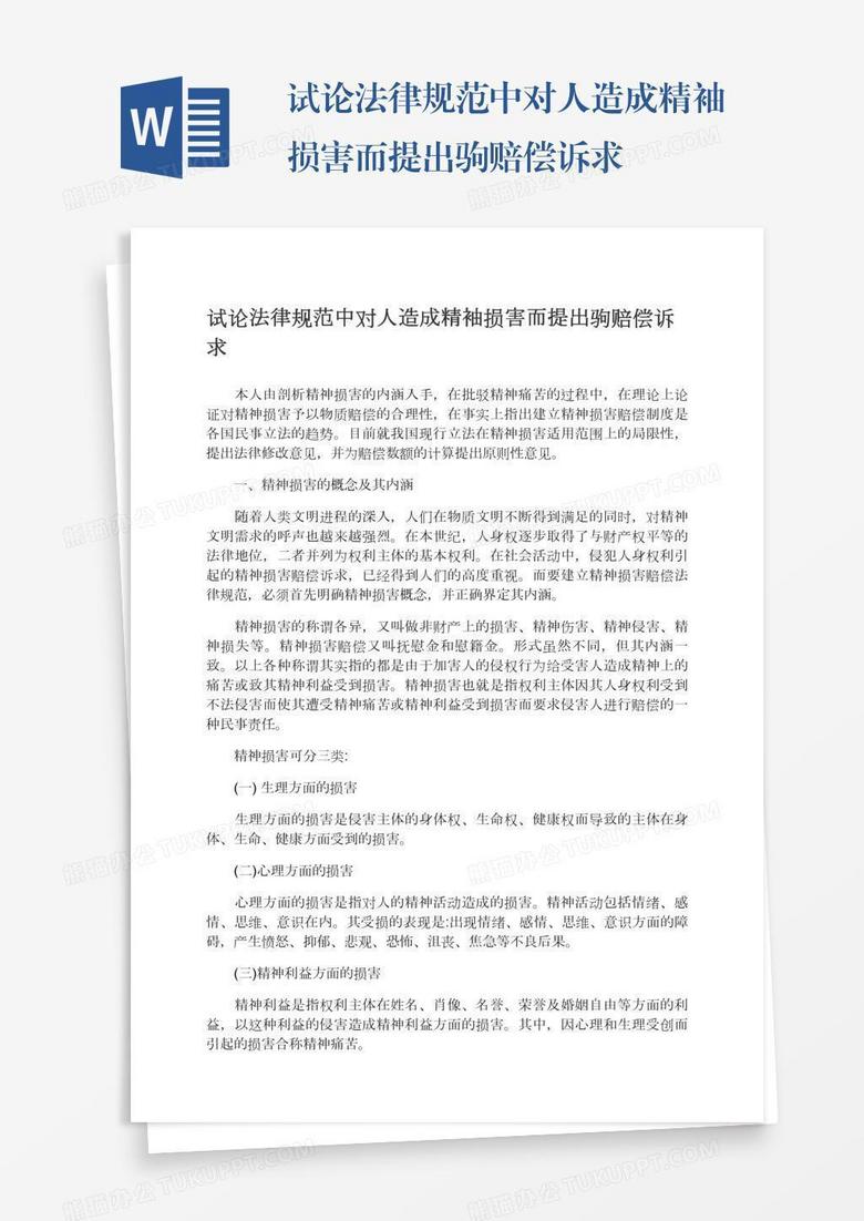 试论法律规范中对人造成精袖损害而提出驹赔偿诉求