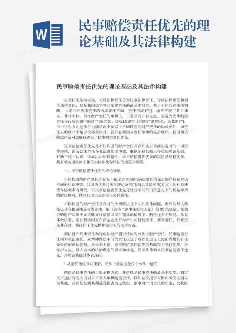 民事赔偿责任优先的理论基础及其法律构建