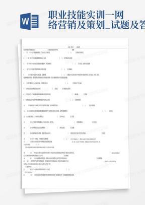 职业技能实训一网络营销及策划_试题及答案