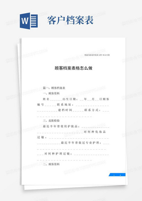 顾客档案表格怎么做