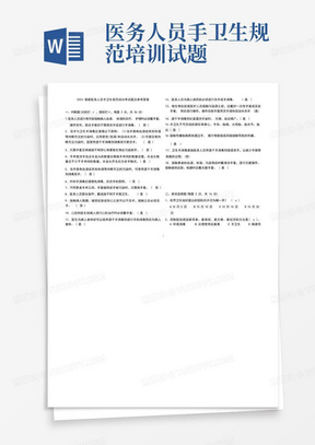 2023最新医务人员手卫生规范培训考试题及参考答案