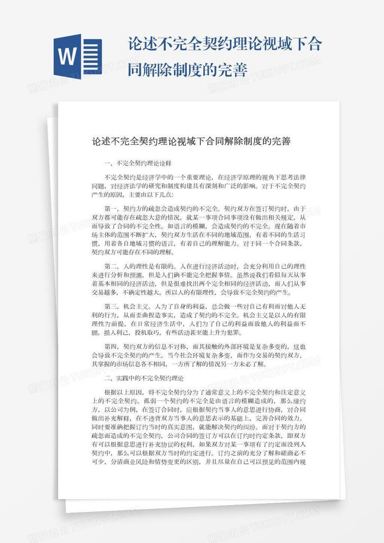 论述不完全契约理论视域下合同解除制度的完善