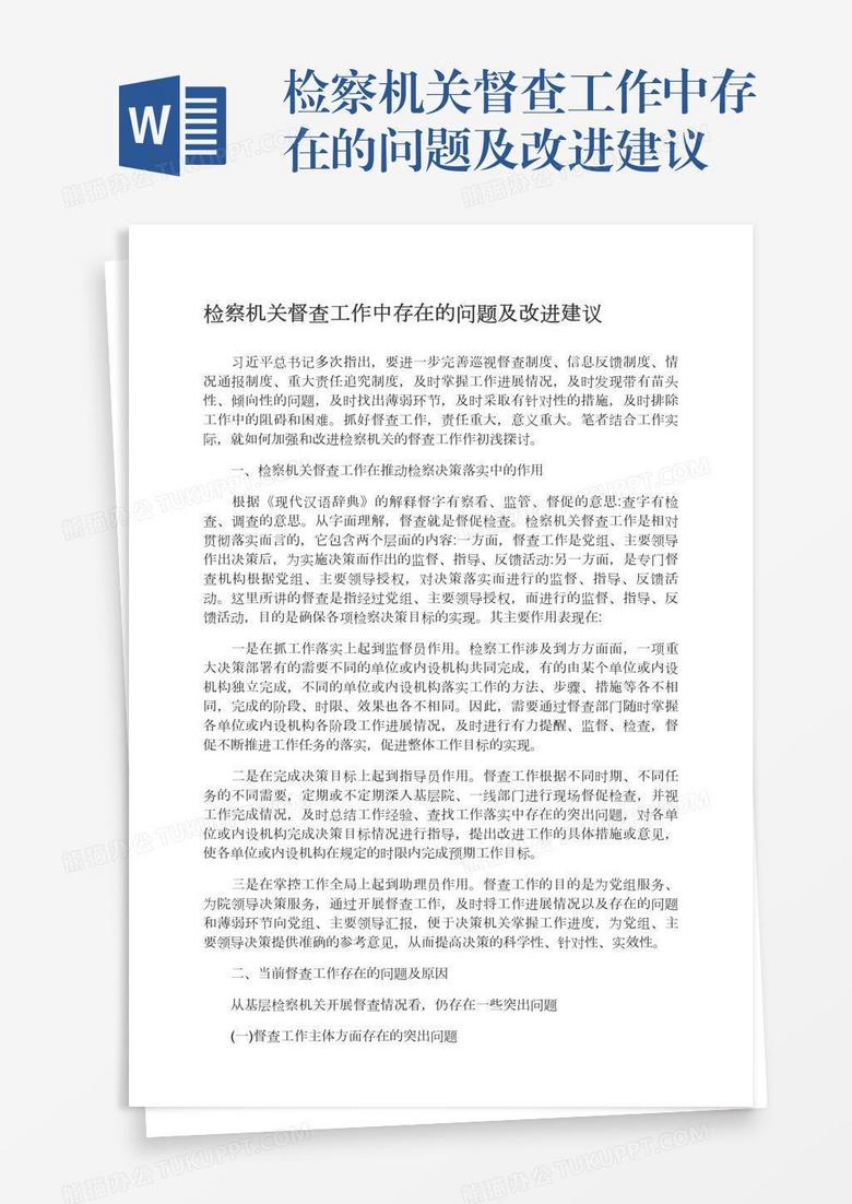 检察机关督查工作中存在的问题及改进建议