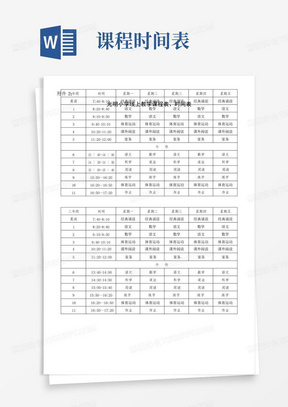 光明小学线上教学课程表、时间表