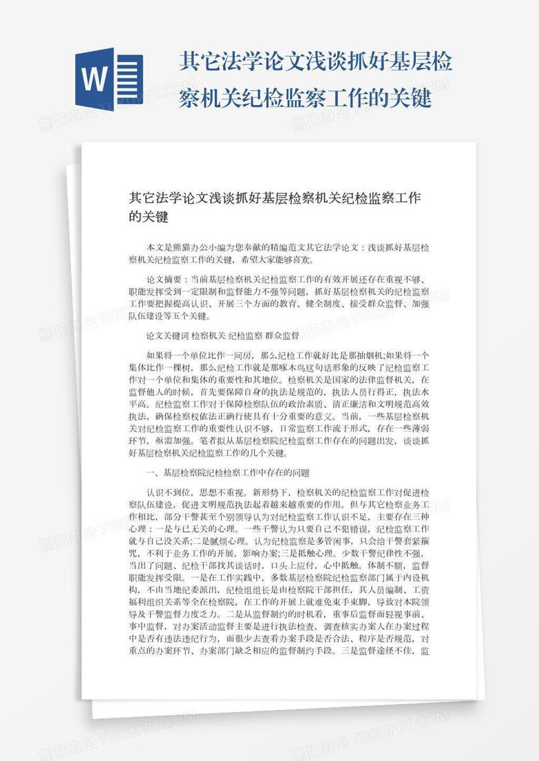 其它法学论文浅谈抓好基层检察机关纪检监察工作的关键