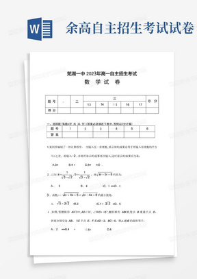 2023年芜湖一中高一自主招生考试数学试卷