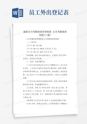 最新公司考勤制度管理制度公司考勤规章制度(三篇)